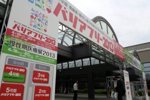 バリアフリー展 2013