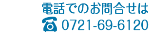 電話番号・住所