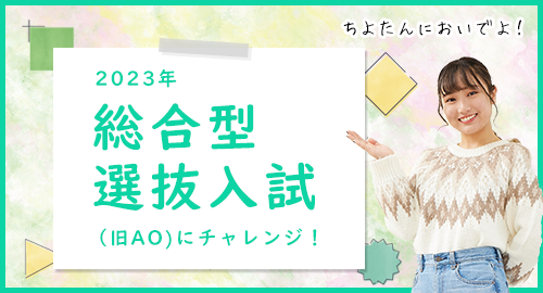 選抜入試