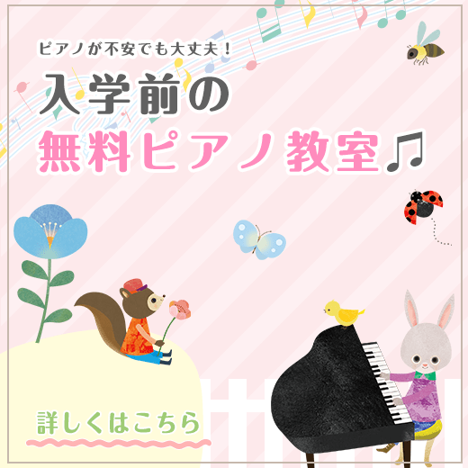 無料ピアノ教室