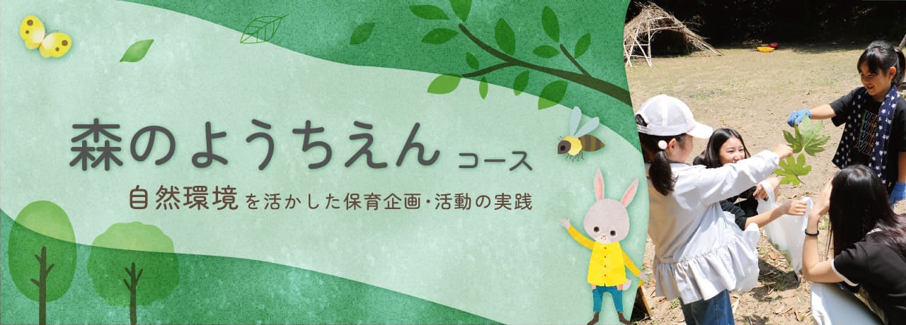 自然環境を生かした保育企画・活動の実践