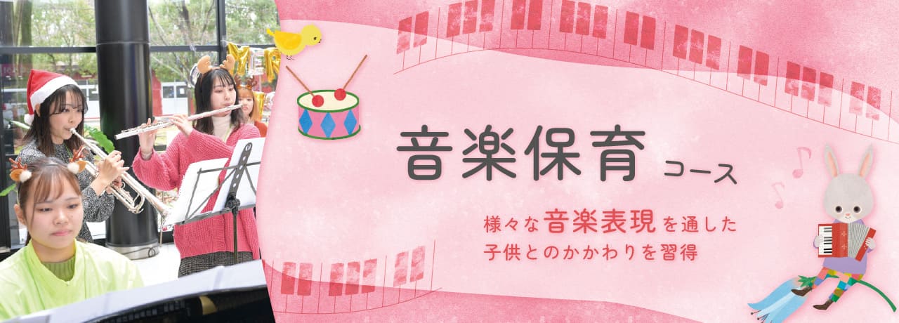 様々な音楽表現を通した子どもとの関わりを取得