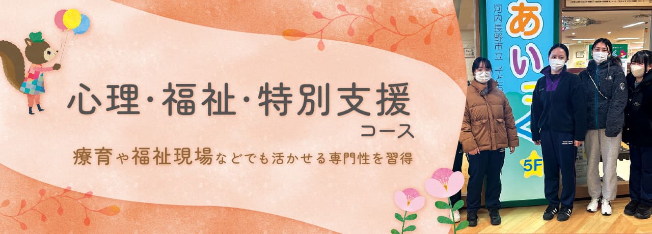 療育や福祉現場などでも活かせる専門性を習得