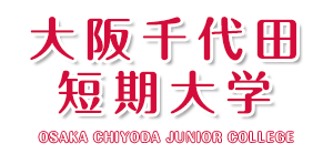 大阪千代田短期大学