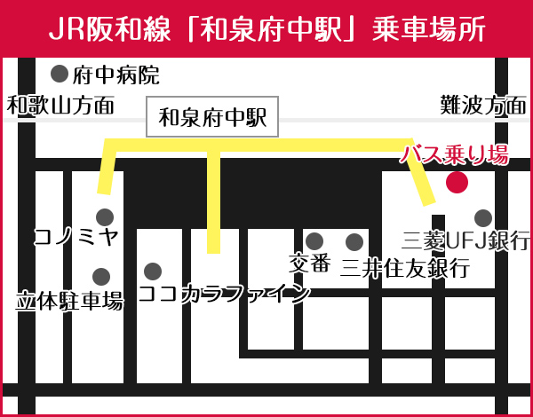 JR阪和線「和泉府中駅」のバス停位置