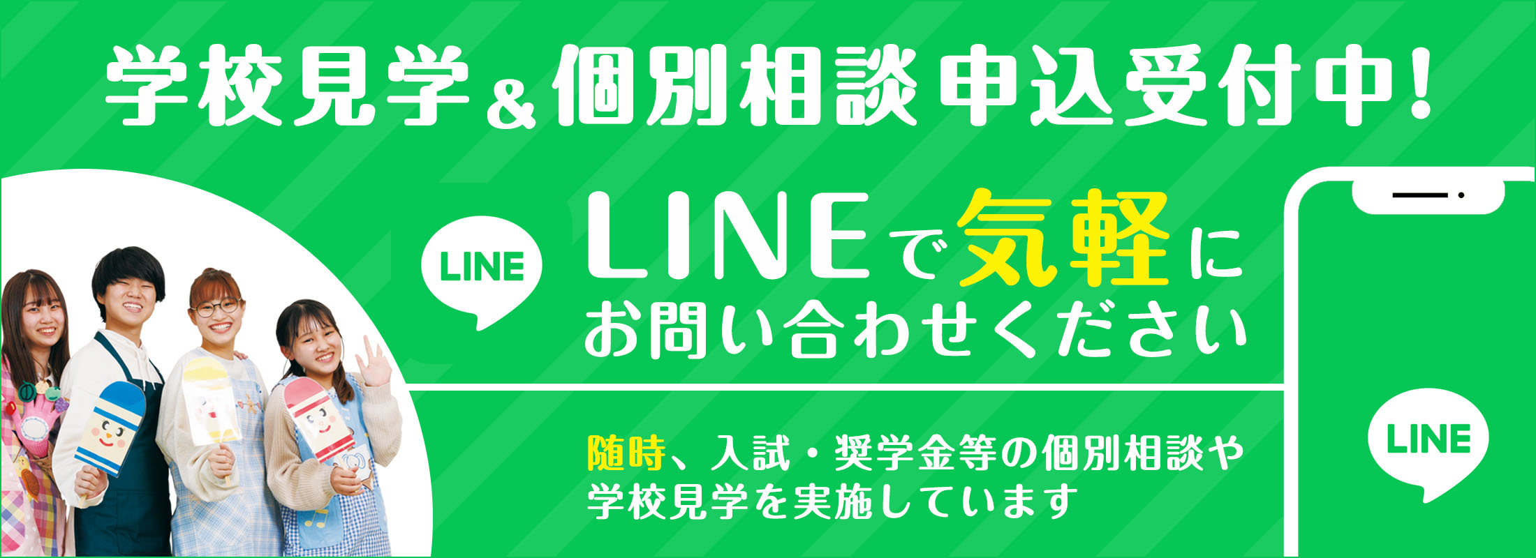 個別相談ができる公式ラインアカウント