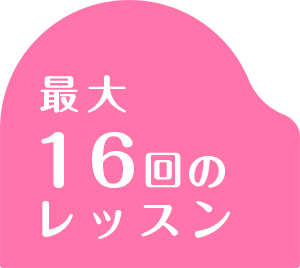 最高12回のレッスン