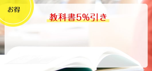 教科書5%引きの画像