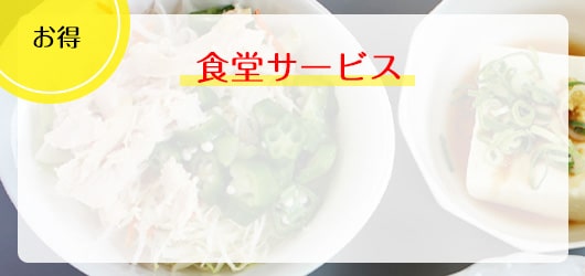 食堂サービスの画像