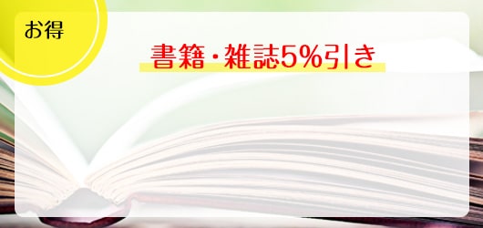 書籍・雑誌5%引きの画像