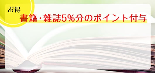 書籍・雑誌5%引きの画像