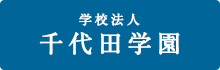 学校法人千代田学園