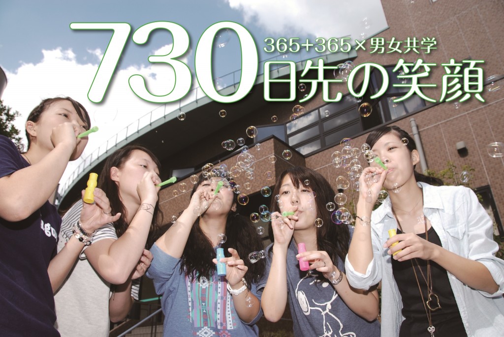 730日先の笑顔 730日先の笑顔