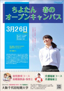 3/26（日）オープンキャンパスを開催します！