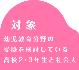 対象は幼児教育分野の受験を検討している高校2.3年生