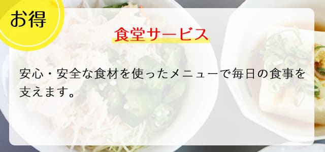 食堂サービス