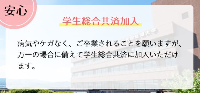 学生総合共済加入